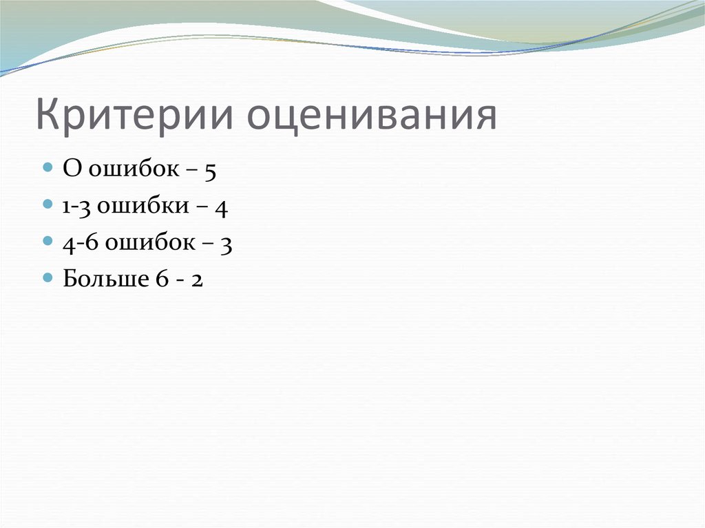 Критерии оценивания
