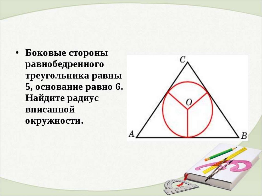 Радиус описанной окружности равнобедренного треугольника. Боковая сторона равнобедренного треугольника равна. Боковые стороны равнобедренного треугольника равны основание равно. Боковая сторона равнобедренного треугольника равна 5. Радиус вписанной окружности в равнобедренный треугольник.