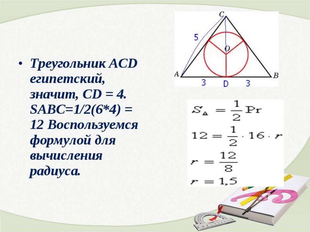 Радиус вписанной окружности треугольника abc. Задачи по египетскому треугольнику. Египетский треугольник радиус вписанной окружности. Окружность вписанная в Египетский треугольник. Вписанная и описанная окружность египетского треугольника.