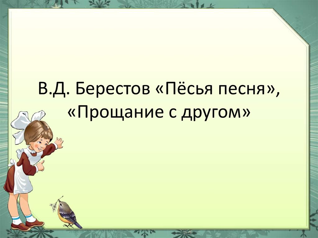 Берестов песья песня презентация