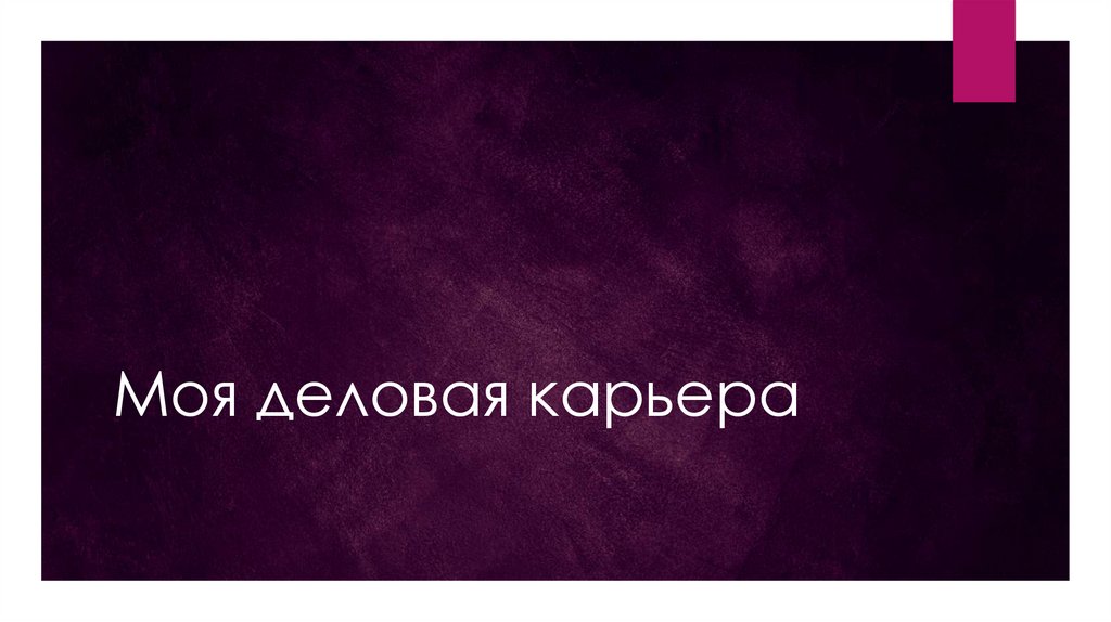 Офисный работник. Мужчина и женщина в вечерних нарядах. Она моя деловая. Женщина менеджер. Мужчина и женщина в полный рост.