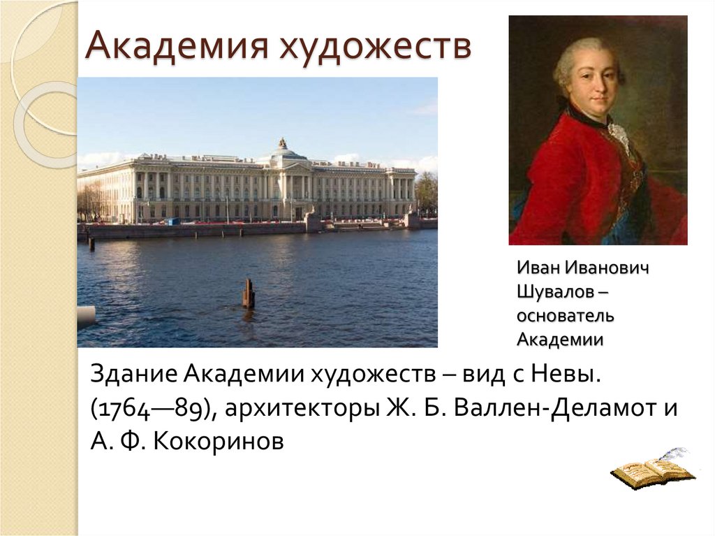 Российская академия художеств история. Академия художеств в Санкт-Петербурге Шувалова. Академия художеств в Петербурге 1757 Шувалов. Академия художеств 18 век Петербург Шувалова. 1757 - Основание Петербургской Академии художеств..