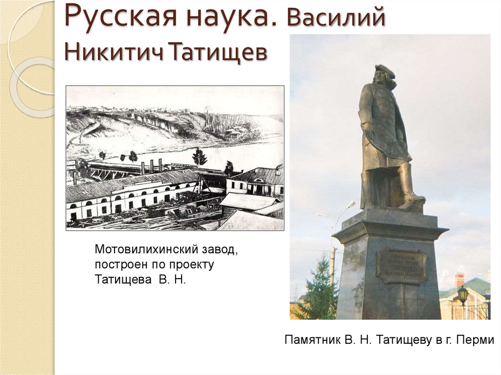 Создателем какого памятника был в н татищев. Памятник Василию Татищеву в Перми.