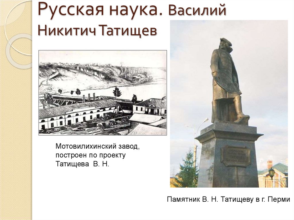 В н татищев создатель какого памятника культуры. Памятник Василию Татищеву в Перми.