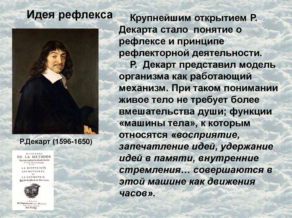 Заложена идея. Учение о рефлексе Декарт. Идея рефлексов Декарт. Понятие рефлекса по Декарту. Понятие рефлекса Декарт.