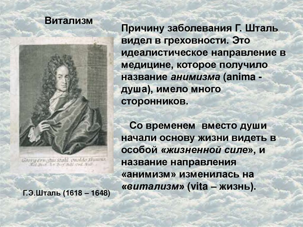 Каковы были взгляды виталистов на получение. Витализм сторонники теории. Гипотеза витализма сторонники. Основоположники витализма. ВИТАЛИСТЫ это в химии.