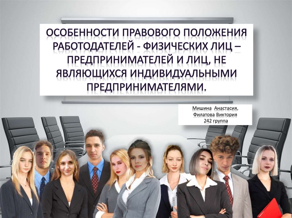 Работодатель физическое лицо. Особенности правового положения работодателей. Правовое положение физических лиц. Правовой статус работодателя. Работодатель физическое лицо особенности.