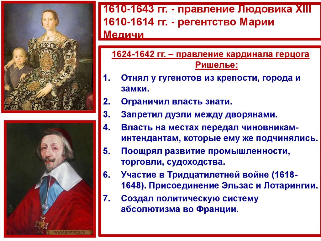 1610-1643 гг. - правление Людовика XIII 1610-1614 гг. - регентство Марии Медичи