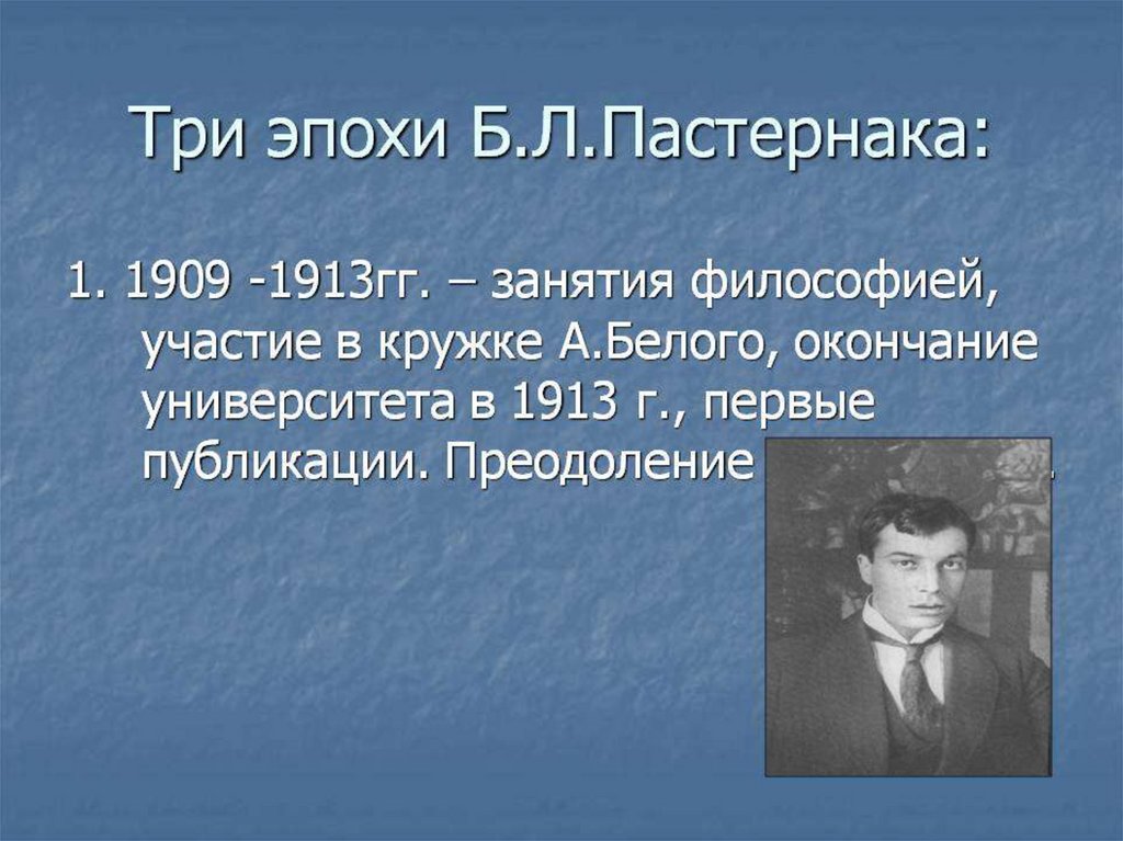 Творчество пастернака. Эпоха творчества Бориса Пастернака. Пастернак 1909. Пастернак презентация. Основные этапы творчества Пастернака.