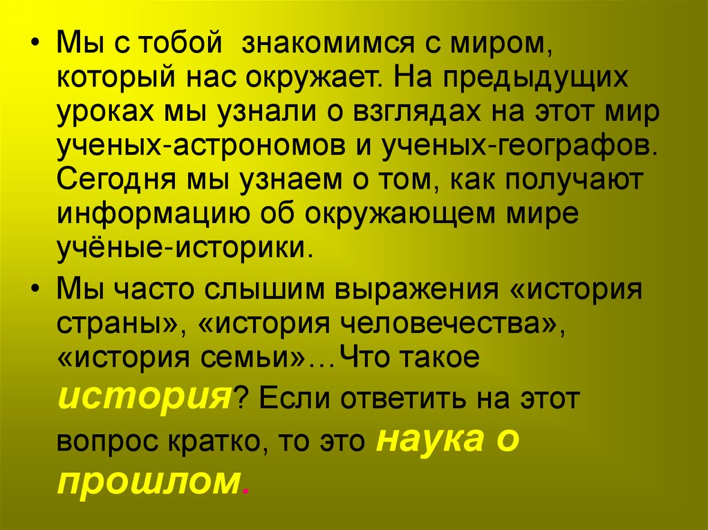 Доклад на тему мир. Мир глазами историка. Мир глазами историка доклад. Мир глазами историка презентация. Мир глазами историка 4 класс.