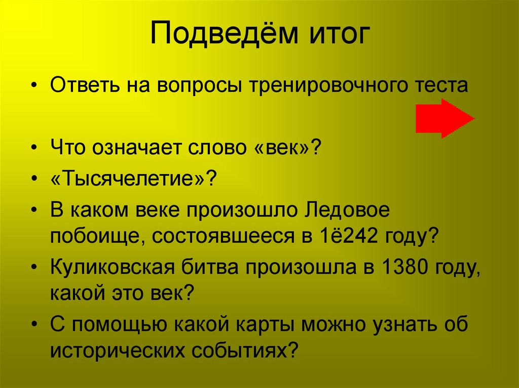 Тренировочные вопросы. Значение слова век. Что означает слово вех. Вопрос к слову век. Слово век.