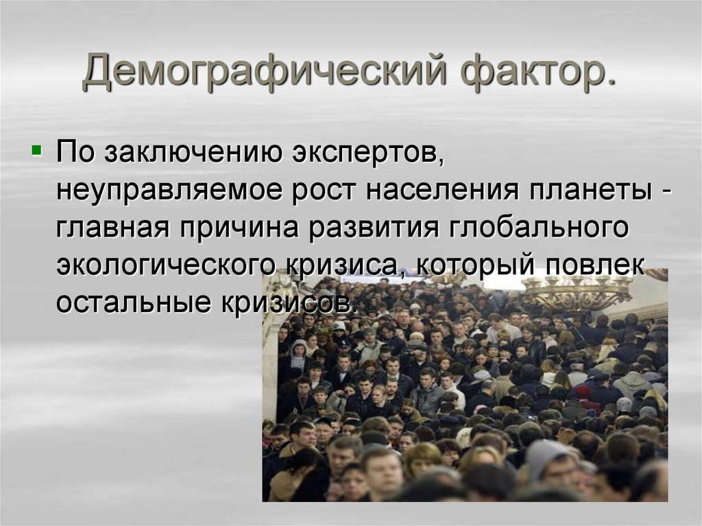 Демографические факторы. Демографические причины экологического кризиса. Экологические проблемы роста населения. Факторы деградации окружающей среды.