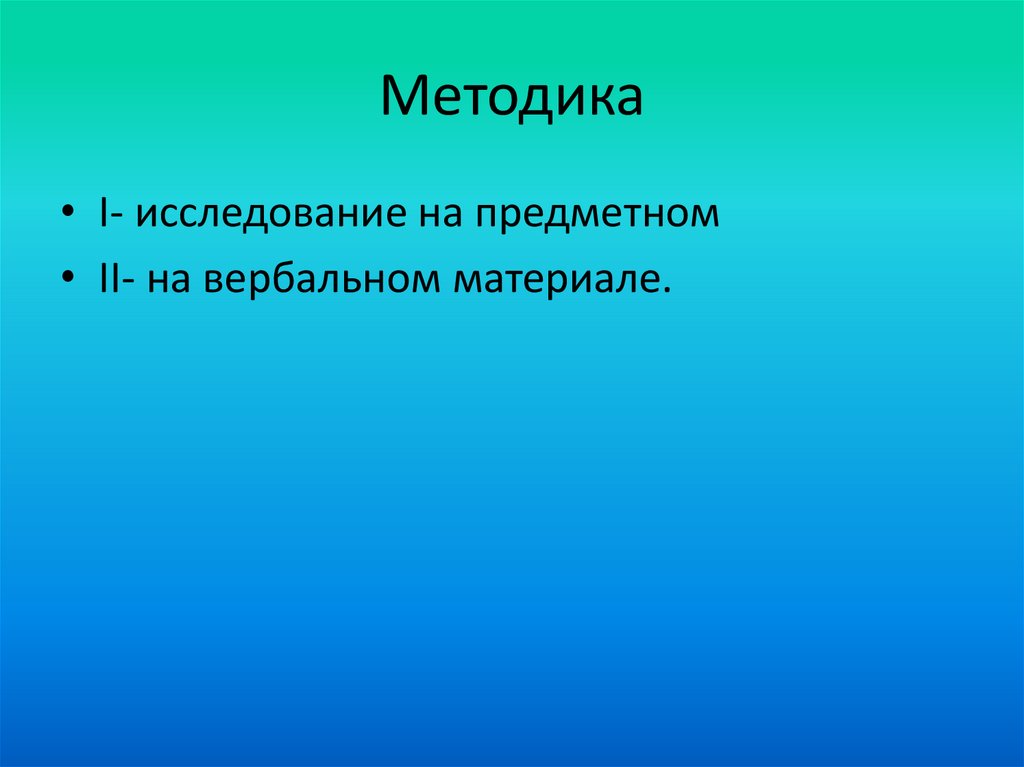 Методика