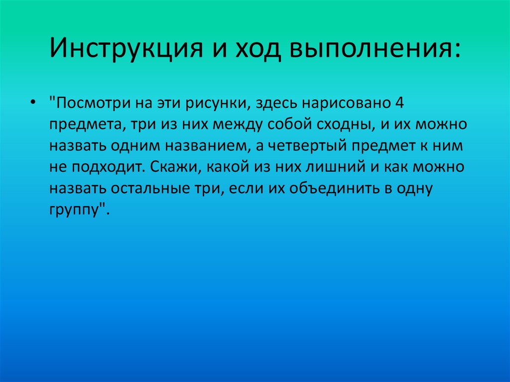 Инструкция и ход выполнения: