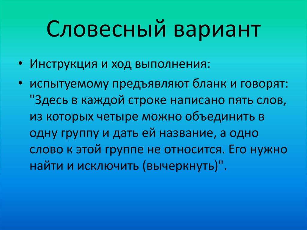 Словесный вариант