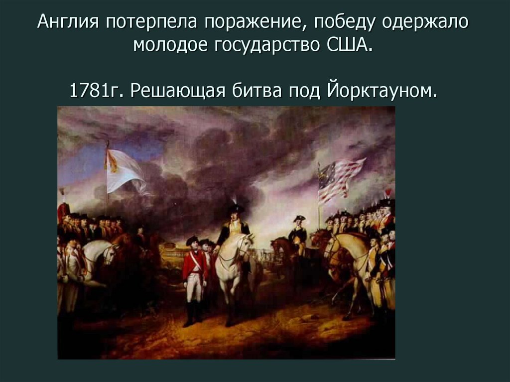 Не отличать пораженья от победы. Победа США В войне за независимость. Осада Йорктауна 1781.