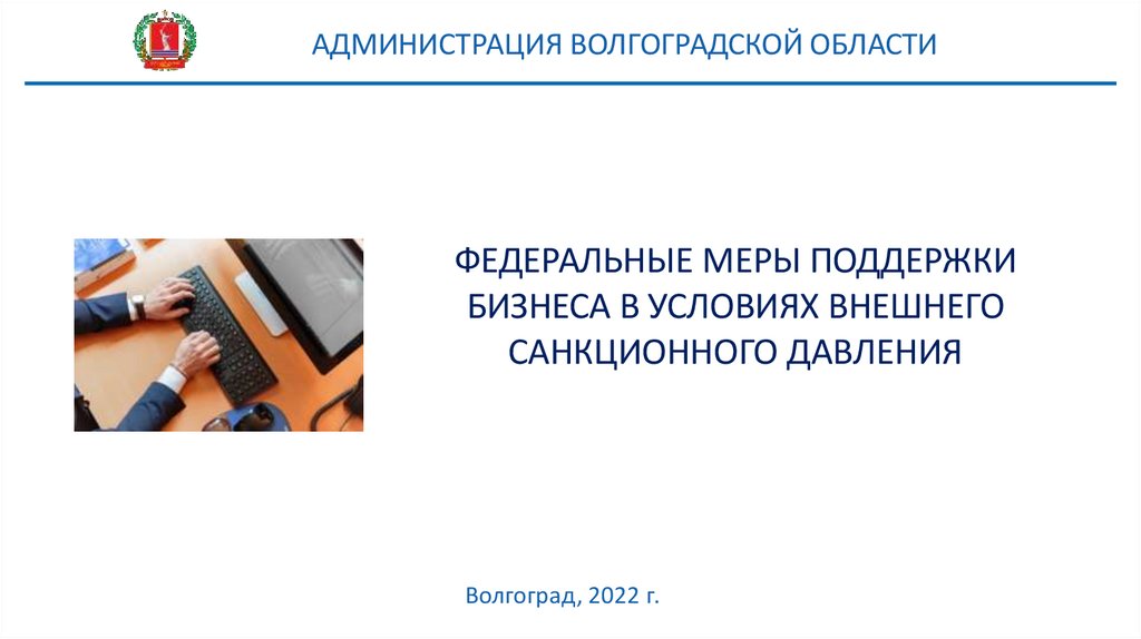 Федеральные меры поддержки бизнеса. Федеральные меры поддержки. Санкционное давление. Анкета мониторинг санкционного давления. Меры федерального воздействия