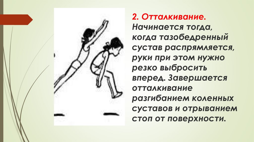 В какой стадии полета тело прыгуна. Отталкивание в психологии. Отталкивание плечом задача. Божественное отталкивание. Незаконченное отталкивание рукой..