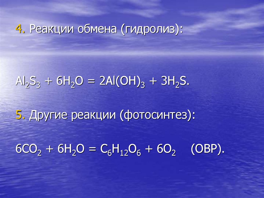 10 реакции обмена. Al2s3 h2o гидролиз. Реакция обмена с водой. 5 Реакций обмена. С6н6 с2н4 реакция.