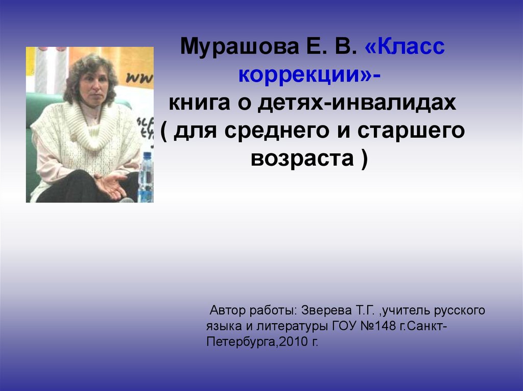 Презентация мурашова класс коррекции