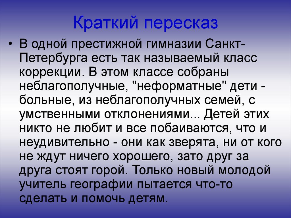 Краткий пересказ