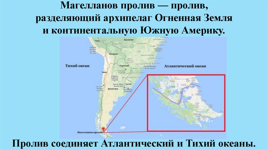 Дал название архипелаг огненная земля. Магелланов пролив на карте Южной Америки. Где находится Магелланов пролив на карте Южной Америки.