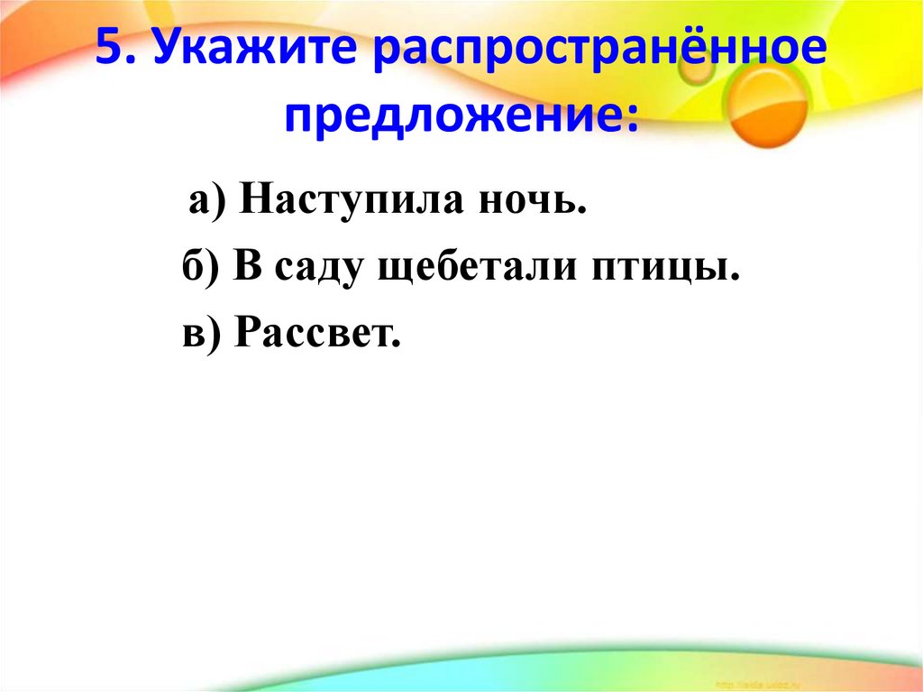 Укажите распространенные. Укажите распространенное предложение. Укажи распространённые предложения. Распространенное предложение корабль. Распространить предложение ночь.