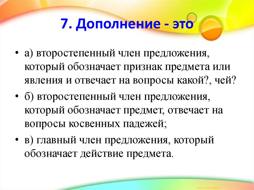 Дополнение 7. Дополнять. Приятное дополнение. Случайные дополнения это. Группы второстепенных членов.