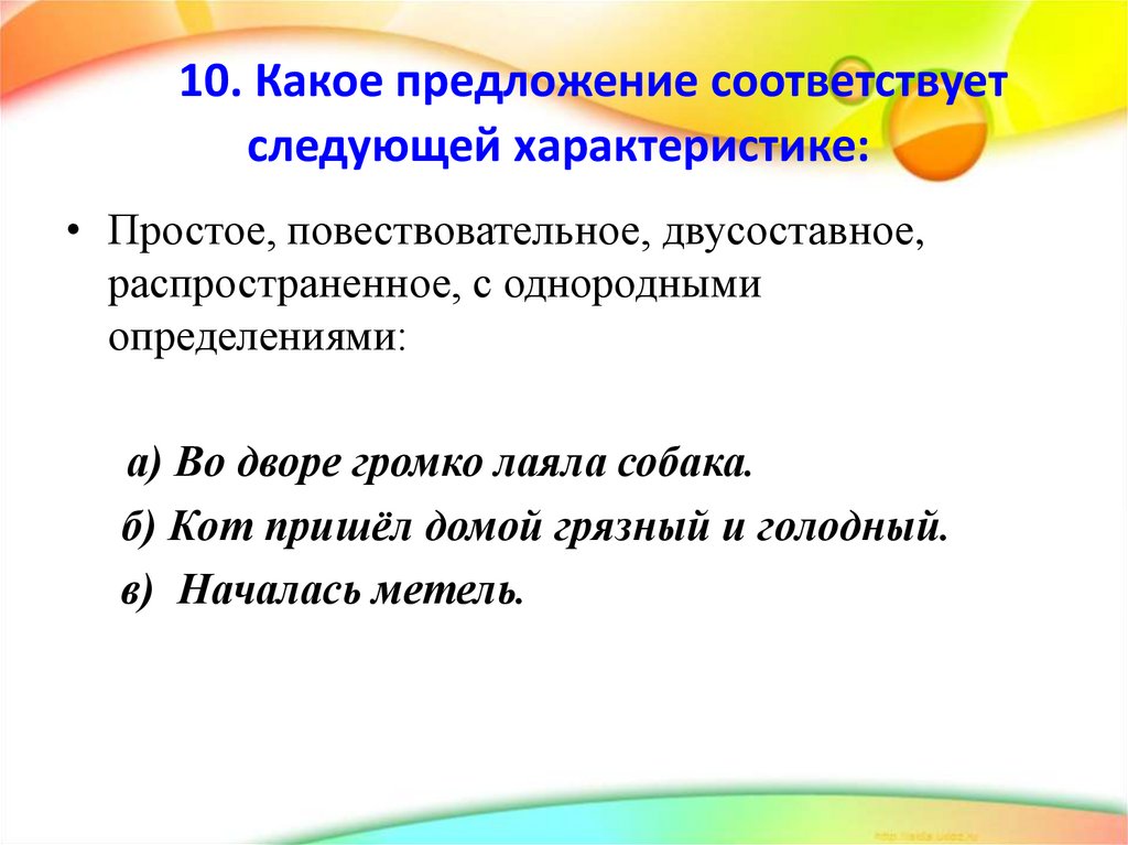     10. Какое предложение соответствует следующей характеристике: 