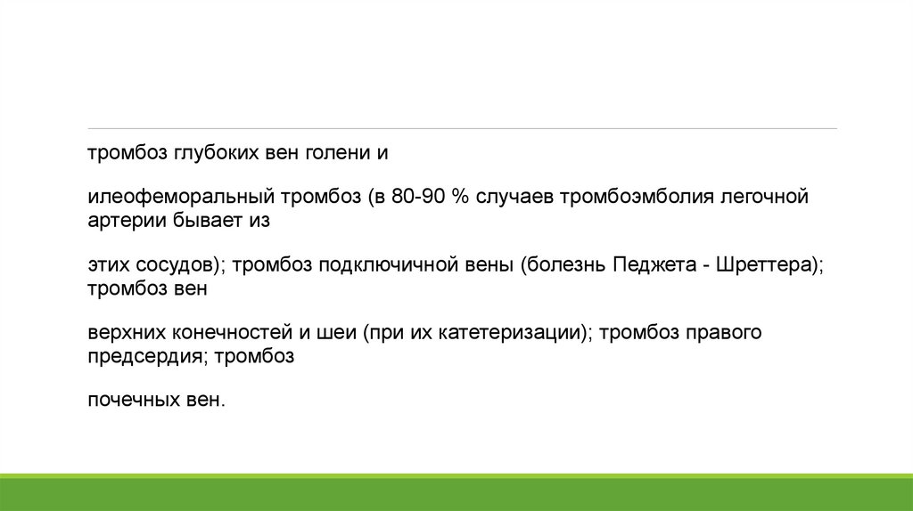 Илеофеморальный тромбоз код по мкб 10. Илеофеморальный тромбоз формулировка диагноза. Илеофеморальный тромбоз фото. Илеофеморальный тромбоз лечение.