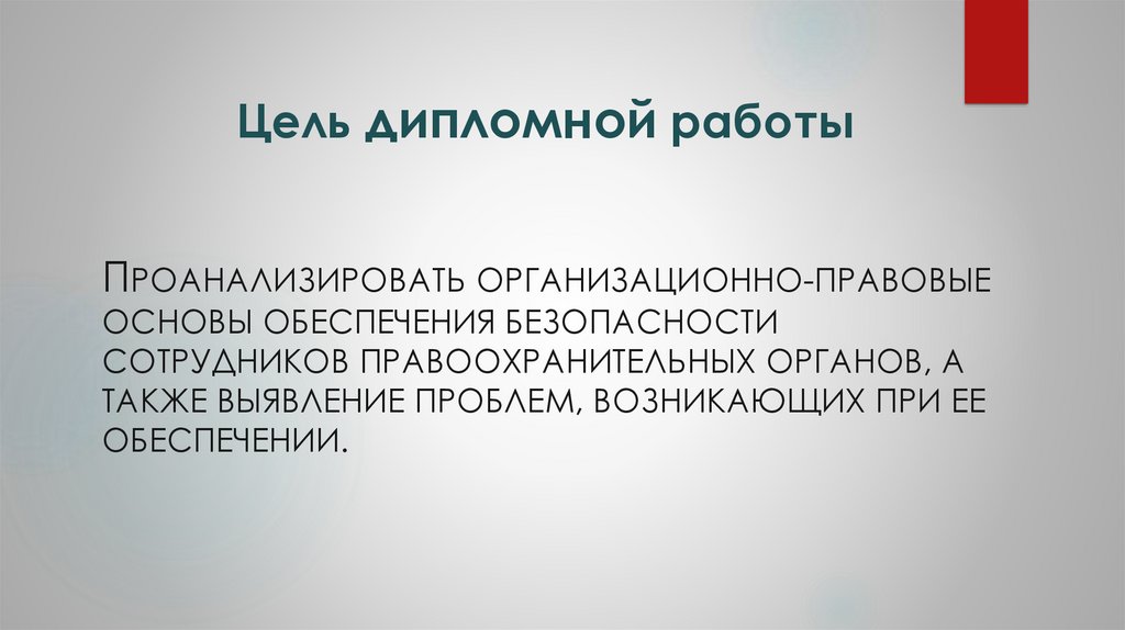 Цель дипломной работы