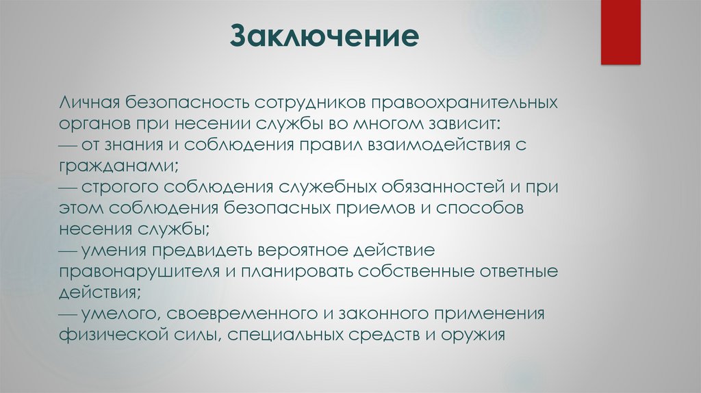 Заключение