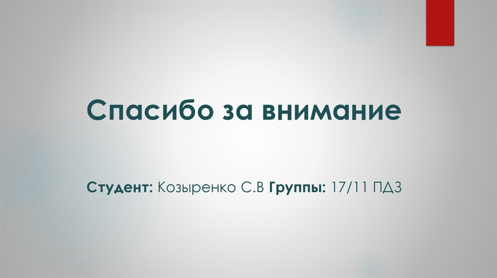 Спасибо за внимание Студент: Козыренко С.В Группы: 17/11 ПДЗ