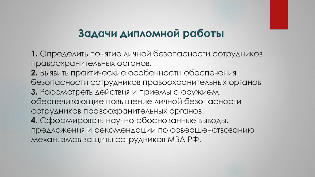Задачи дипломной работы 1. Определить понятие личной безопасности сотрудников правоохранительных органов. 2. Выявить