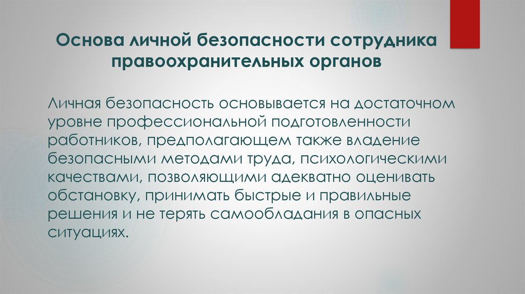 Основа личной безопасности сотрудника правоохранительных органов