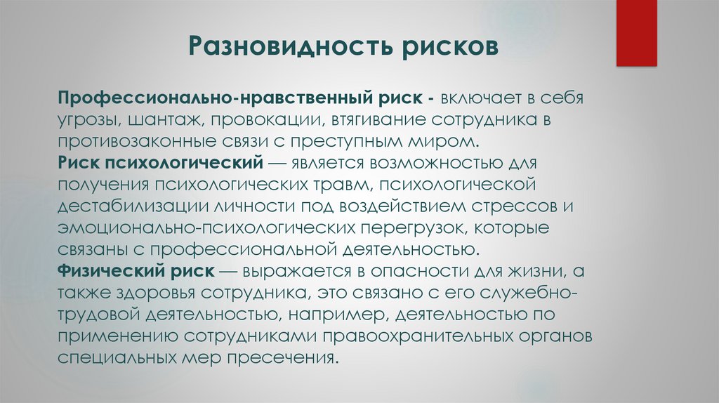 Разновидность рисков Профессионально-нравственный риск - включает в себя угрозы, шантаж, провокации, втягивание сотрудника в