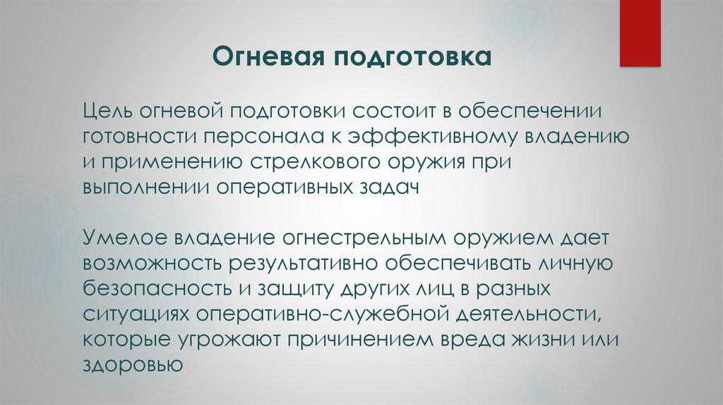 Огневая подготовка Цель огневой подготовки состоит в обеспечении готовности персонала к эффективному владению и применению