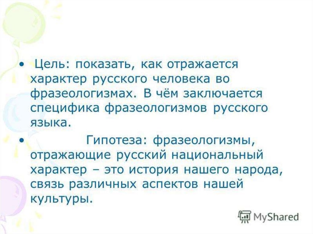 Цель народа. Национально-культурная специфика русской фразеологии. Национальная специфика русской фразеологии. Специфика русской фразеологии. Особенности фразеологизмов.