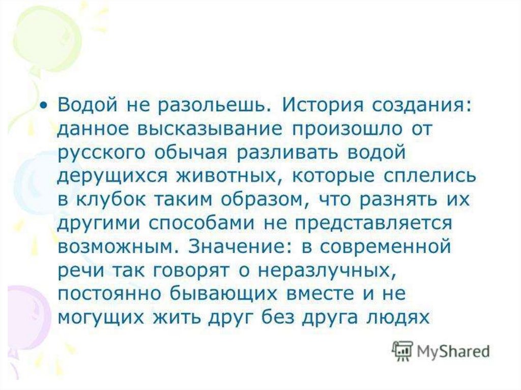 Вода предложения. Водой не разольешь. Фразеологизм водой не разольешь. Водой не разольёшь значение фразеологизма. Рассказ не разлей вода.