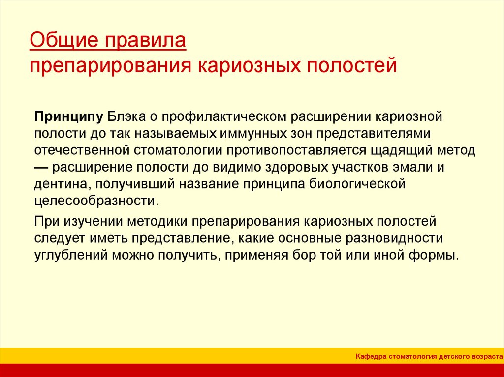 Способы препарирования кариозных полостей. Общие принципы препарирования зубов. Основные принципы препарирования кариозных полостей. Общие приемы техники препарирования зубов. Методика профилактического расширения по Блэку.