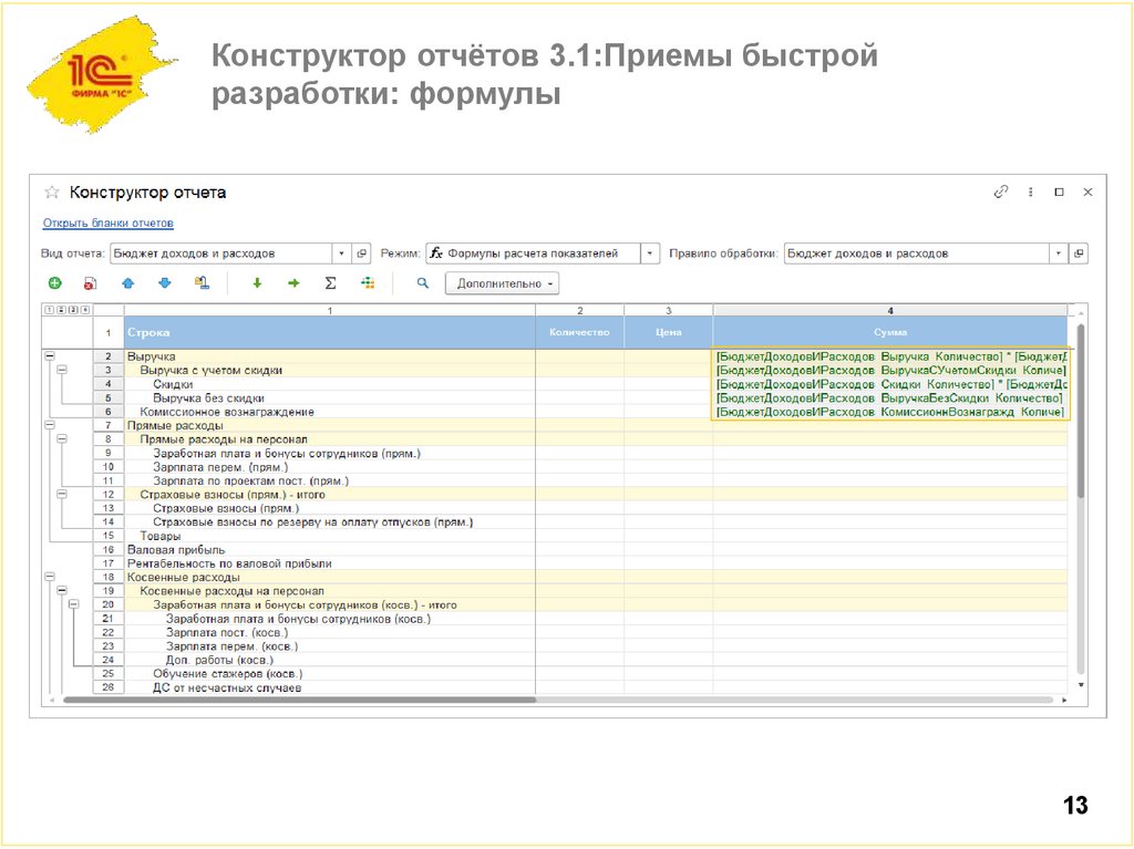Конструктор отчётов 3.1:Приемы быстрой разработки: формулы