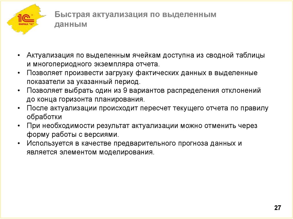 Быстрая актуализация по выделенным данным