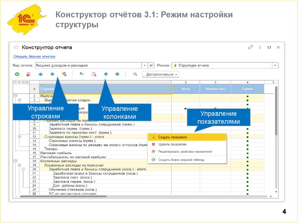 Конструктор отчётов 3.1: Режим настройки структуры