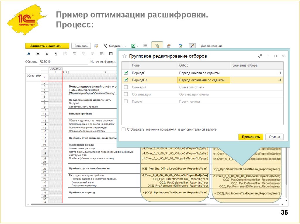 Пример оптимизации расшифровки. Процесс: