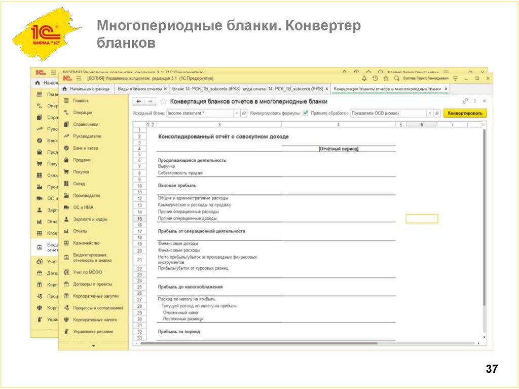 Многопериодные бланки. Конвертер бланков