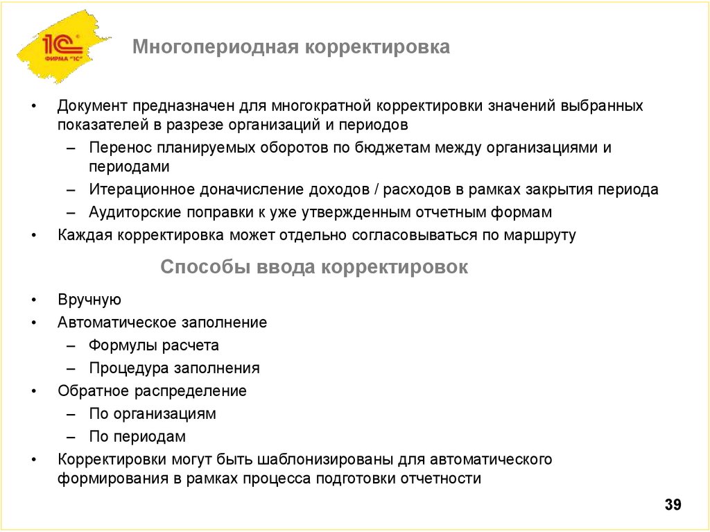 Многопериодная корректировка