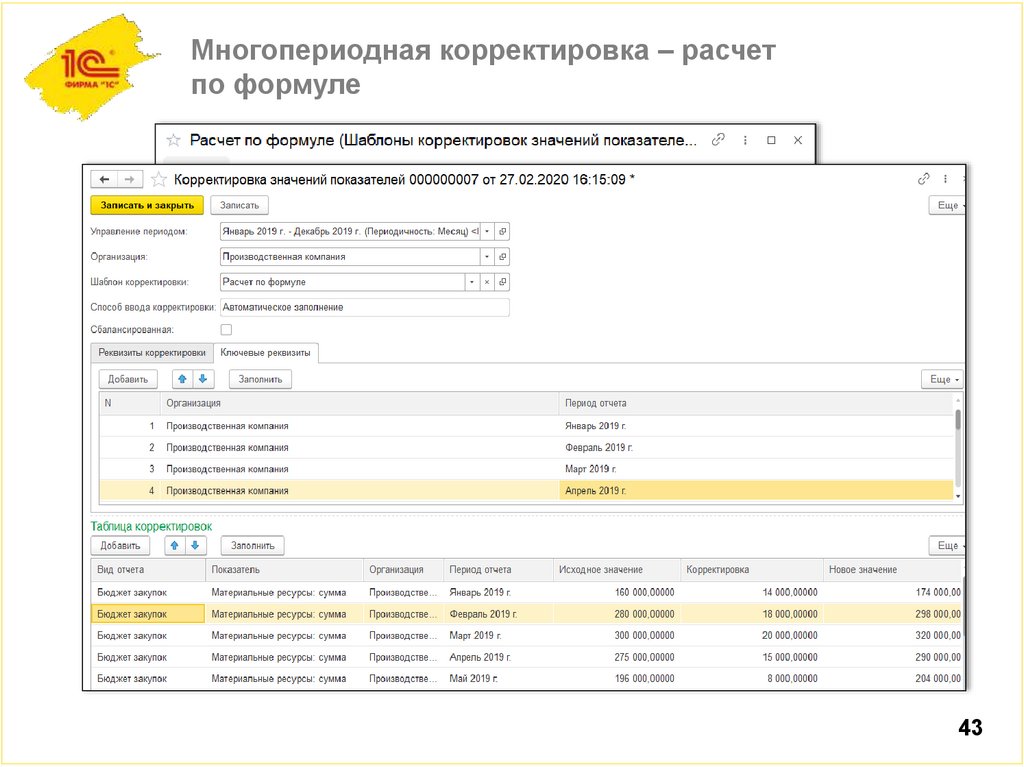 Многопериодная корректировка – расчет по формуле