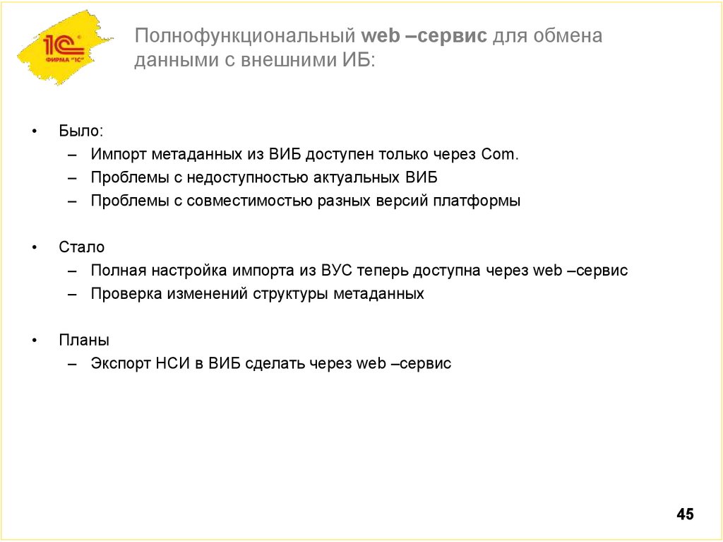 Полнофункциональный web –сервис для обмена данными с внешними ИБ: