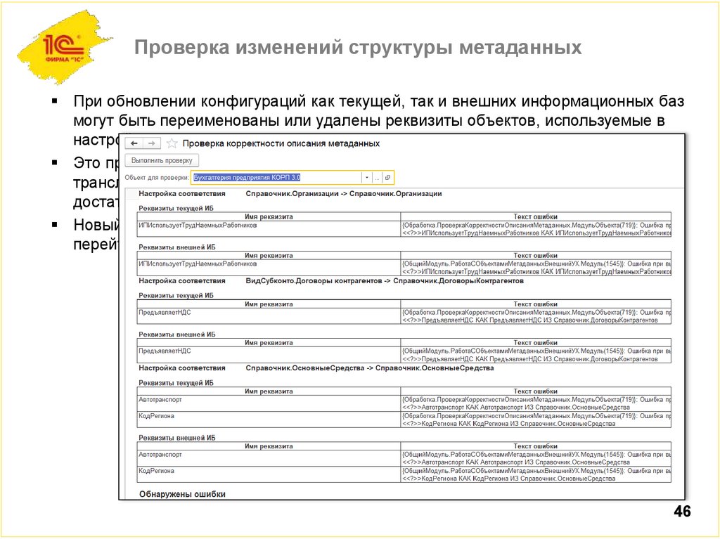 Проверка изменений структуры метаданных
