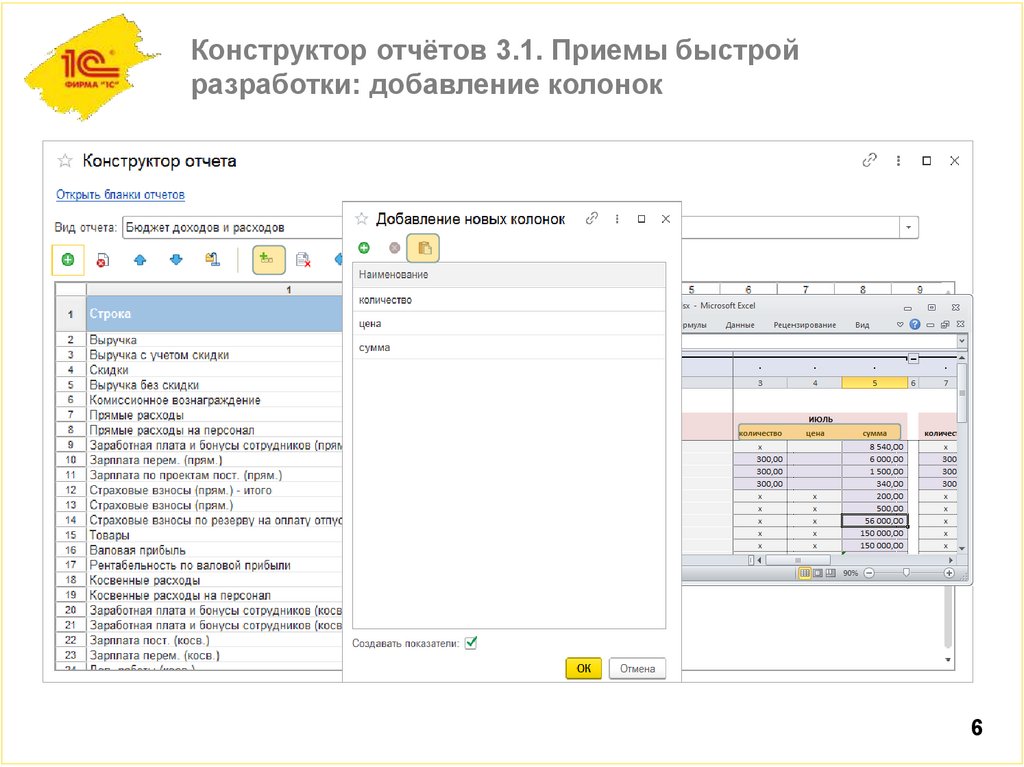 Конструктор отчётов 3.1. Приемы быстрой разработки: добавление колонок